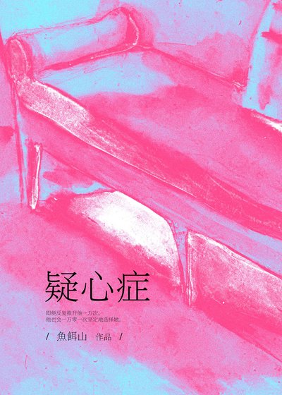 《疑心症》