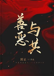 《善恶与共》