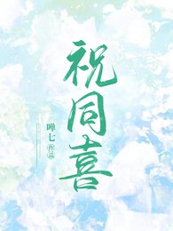 祝同喜