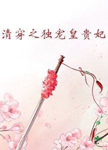 《(清穿同人)清穿之独宠皇贵妃》