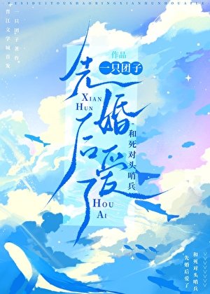 《和死对头哨兵先婚后爱了》