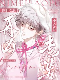 《凶什么凶!再凶小心你没老婆!》