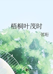 《梧桐叶茂时》