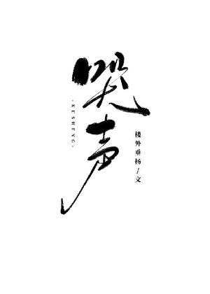《哭声》