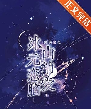 《虫族之把冰山元帅钓成恋爱脑了》