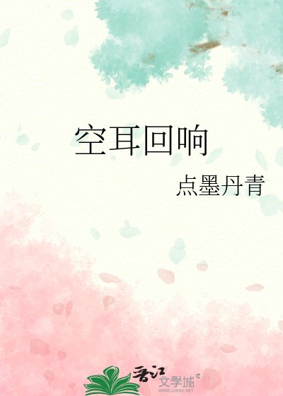 《空耳回响》