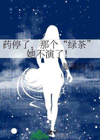 《药停了,那个“绿茶”她不演了!》