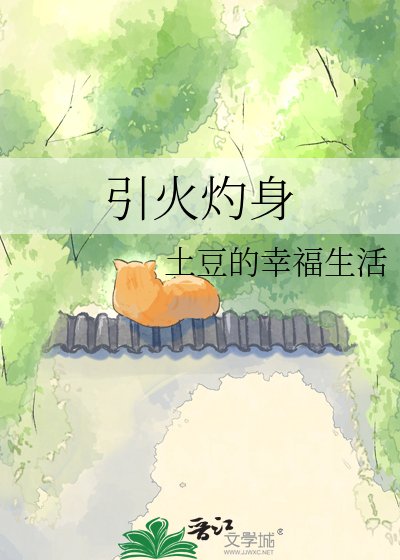 《引火灼身》