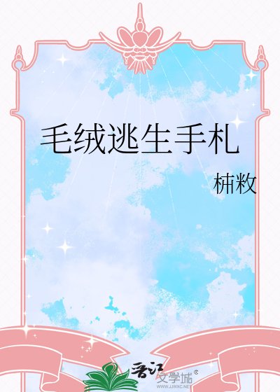 毛绒逃生手札