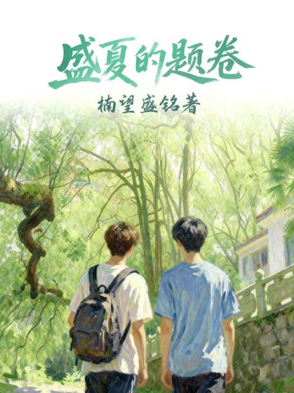 《盛夏的题卷》
