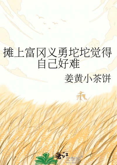 《摊上富冈义勇坨坨觉得自己好难》
