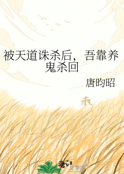 被天道诛杀后，吾靠养鬼杀回