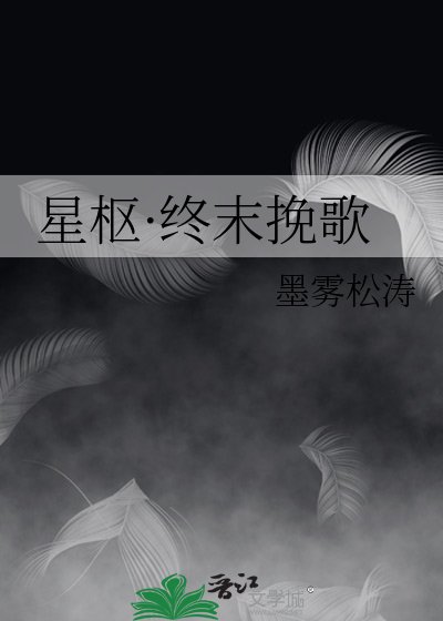星枢·终末挽歌