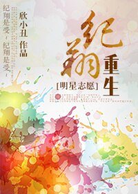 《(BL/明星志愿同人)纪翔重生》