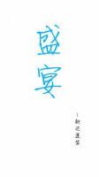 《(BL/陈白同人)盛宴》
