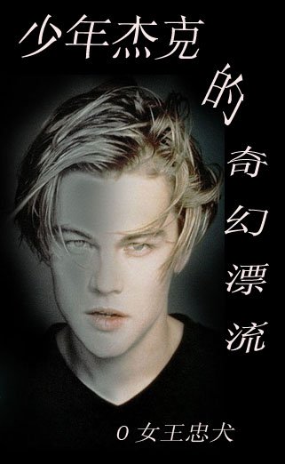 《(BL/综英美同人)少年杰克的奇幻漂流》
