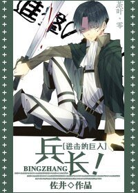 （BL/综漫主进击的巨人同人）兵长！
