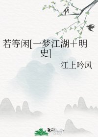 若等闲[一梦江湖＋明史]