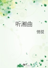 《听湘曲》