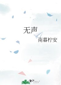 《无声》
