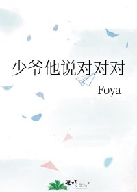 《少爷他说对对对》