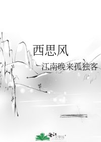 《西思风》