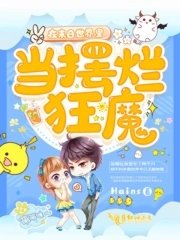 《在未来世界里当摆烂狂魔》