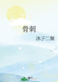 骨雌