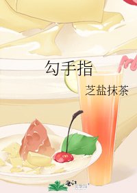 《勾手指》