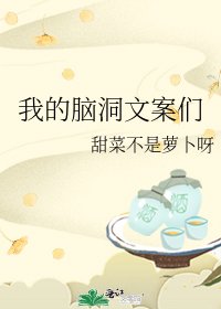 《我的脑洞文案们》