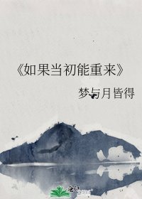 《如果当初能重来》