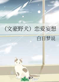 （文豪野犬）恋爱妄想