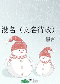 《没名(文名待改)》