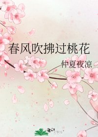 《春风吹拂过桃花》