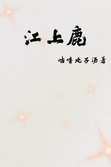 《江上鹿》
