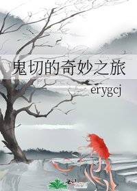 《鬼切的奇妙之旅》