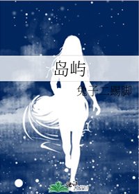 《岛屿》