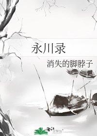 永川录
