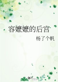 《容嬷嬷的后宫》