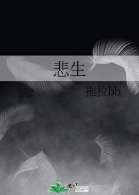 《悲生》