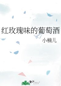 《红玫瑰味的葡萄酒》