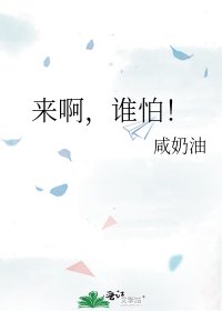 《来啊,谁怕!》
