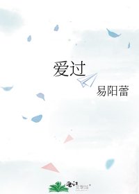 《爱过》