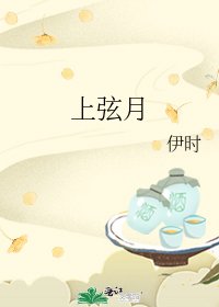 《上弦月》