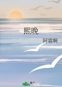 《熙晚》