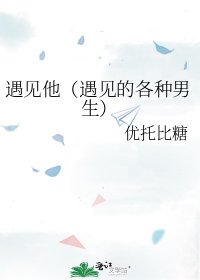 遇见他（遇见的各种男生）