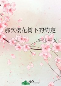 《那次樱花树下的约定》