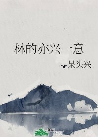 《林的亦兴一意》