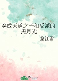 《穿成天道之子和反派的黑月光》