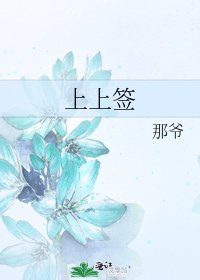 《上上签》